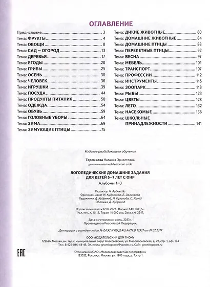 Логопедические домашние задания для детей    5-7 лет с ОНР. Альбом 1-3 - фото 2
