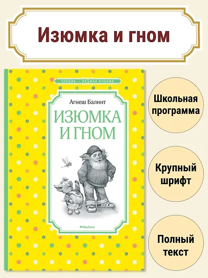 Изюмка и гном - фото 2