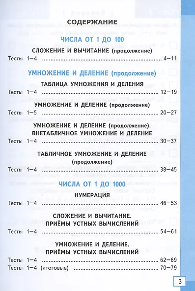 Тесты по математике. 3 класс. К учебнику М.И. Моро и др. - фото 2