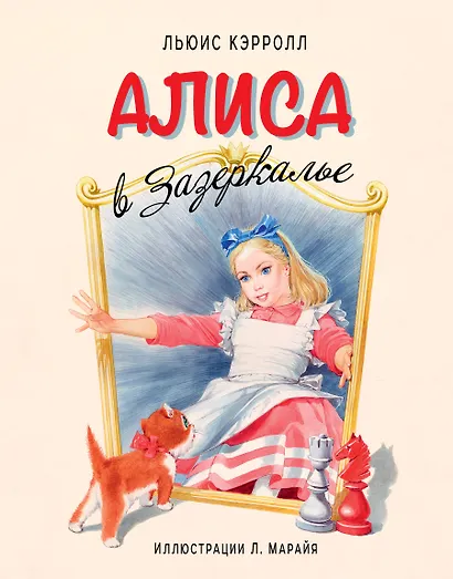 Алиса в Зазеркалье - фото 1