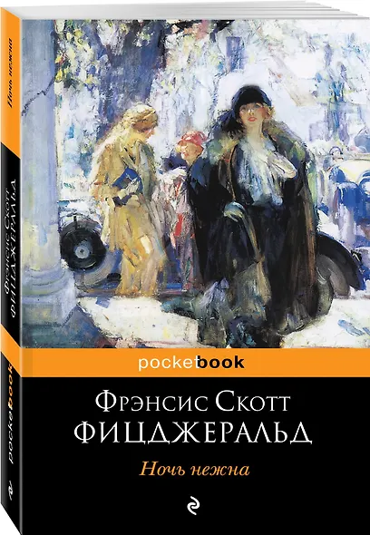Ночь нежна : роман - фото 3