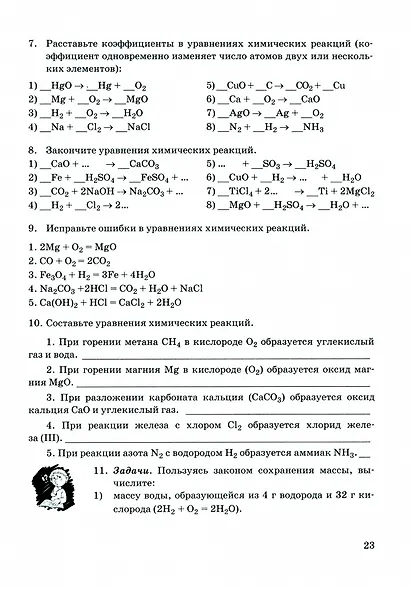 Химия. 8 класс. Рабочая тетрадь к учебнику Г.Е. Рудзитиса, Ф.Г. Фельдмана "Химия. 8 класс" - фото 7