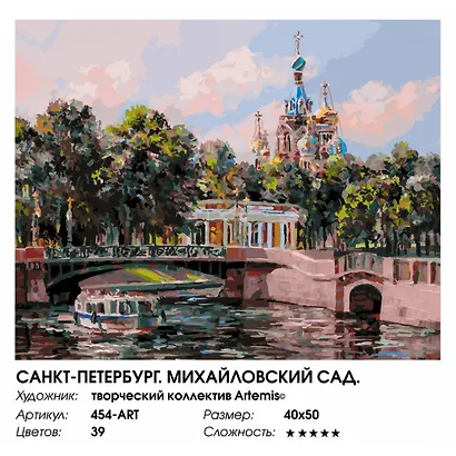 Набор для творчества Живопись на холсте 40х50см Санкт-Петербург. Михайловский сад 454-ART - фото 1