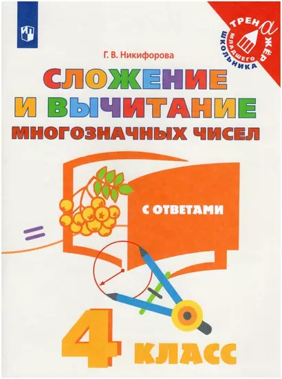 Сложение и вычитание многозначных чисел. С ответами. 4 класс. Учебное пособие - фото 1