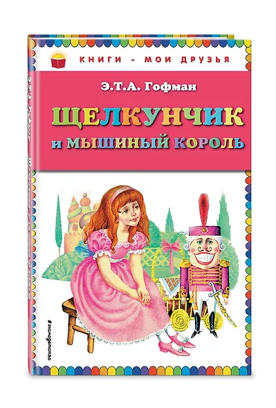 Щелкунчик и мышиный король - фото 3