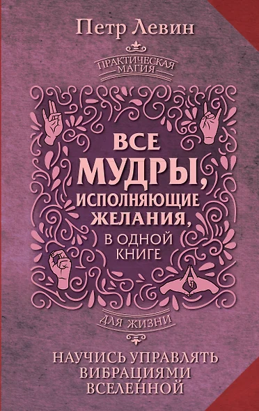 Все мудры, исполняющие желания, в одной книге. Научись управлять вибрациями Вселенной - фото 1