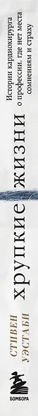 Хрупкие жизни. Истории кардиохирурга о профессии, где нет места сомнениям и страху - фото 5