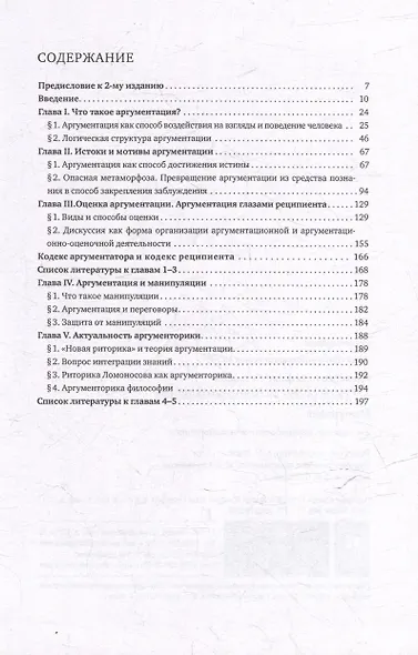 Аргументация. Познание. Общение: монография - фото 2