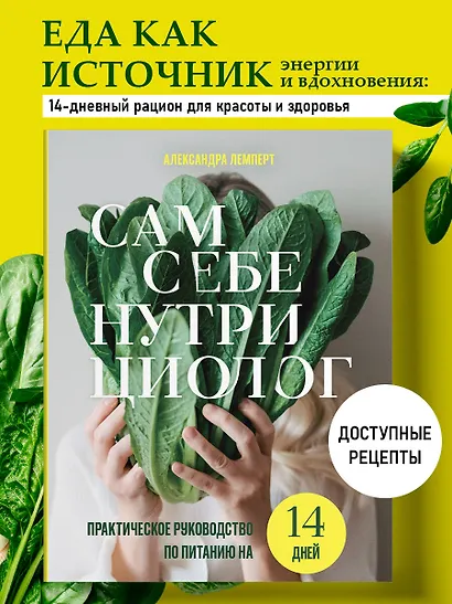 Сам себе нутрициолог. Практическое руководство по питанию на 14 дней от Александры Лемперт - фото 4