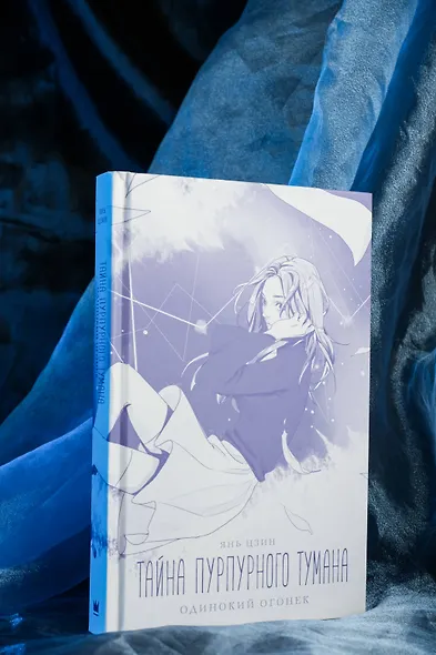 Тайна пурпурного тумана. Одинокий огонек - фото 10