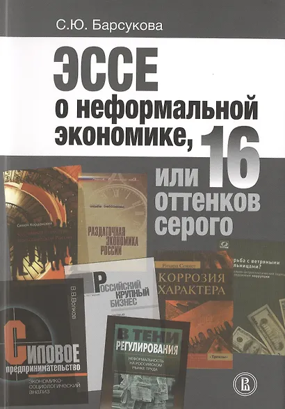 Эссе о неформальной экономике, или 16 оттенков серого - фото 1