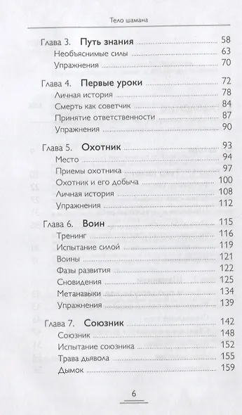 Тело шамана. Новый шаманизм для оздоровления, межличностных отношений и преобразования общества - фото 3