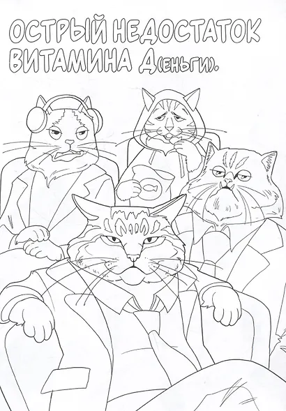 Коты в офисе. Ироничная раскраска - фото 4