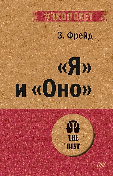 "Я" и "Оно" (#экопокет) - фото 1
