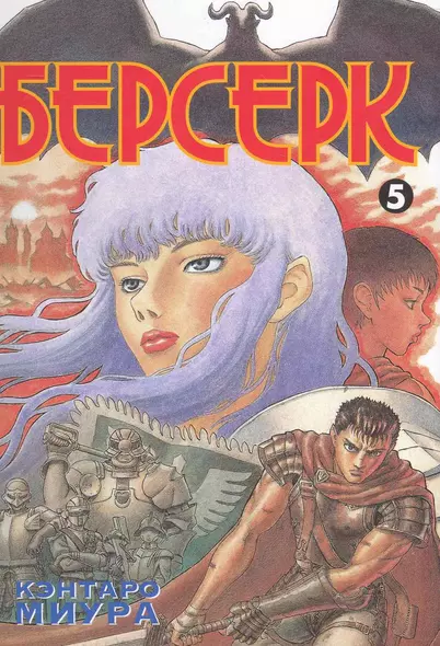 Берсерк. Том 5 (Berserk). Манга - фото 1