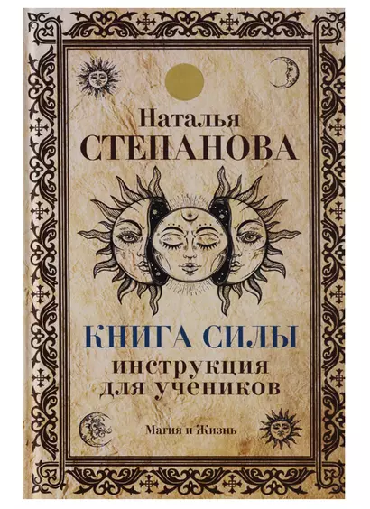 Книга Силы. Инструкция для учеников - фото 1