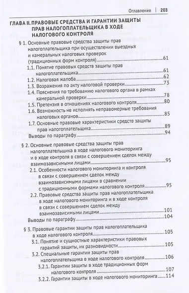 Защита прав налогоплательщика в ходе налогового контроля. Монография - фото 3