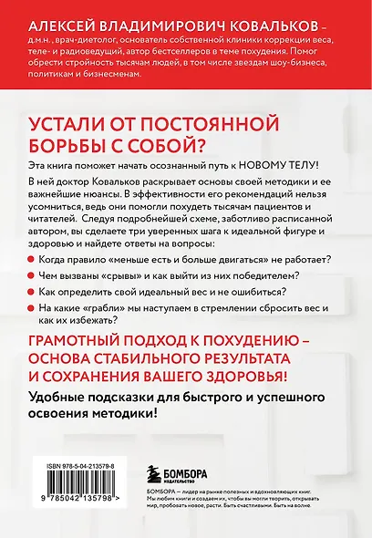 Худеем с умом! Методика доктора Ковалькова - фото 2