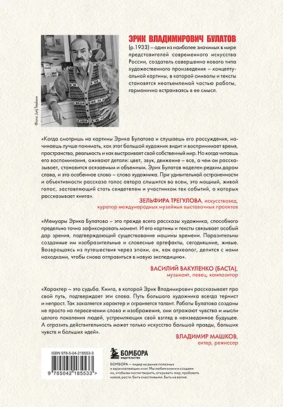 Эрик Булатов рассказывает. Мемуары художника - фото 2