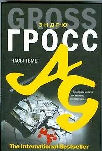 Часы тьмы - фото 1