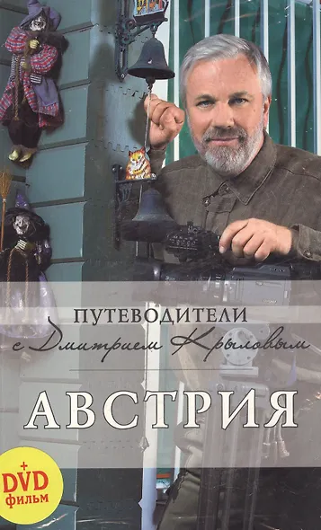Австрия. : путеводитель. (+DVD) - фото 2