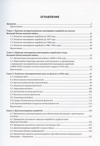 Организация маскировки кораблей Военно-Морского Флота СССР в 1938-1942 годах - фото 2