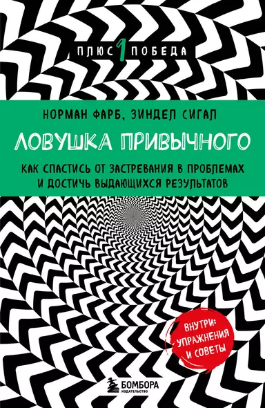 Ловушка привычного. Как спастись от застревания в проблемах и достичь выдающихся результатов - фото 1