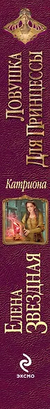Катриона: Ловушка для принцессы - фото 4