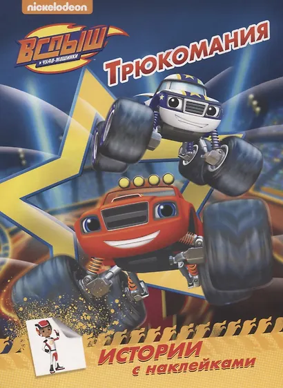 Вспыш и чудо-машинки. истории с наклейками. трюкомания - фото 1