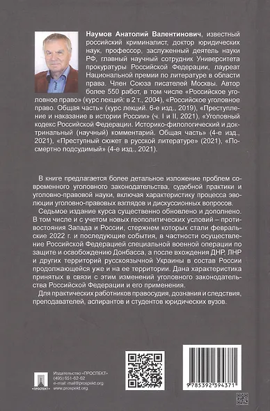 Российское уголовное право. Общая часть. Курс лекций. 7-е издание - фото 2
