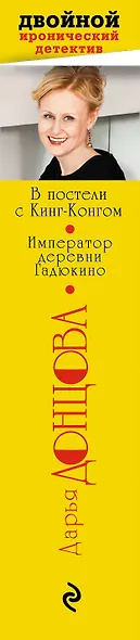 В постели с Кинг-Конгом. Император деревни Гадюкино - фото 5