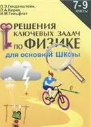 Решение ключевых задач по физике. 7-9 кл. Для основной школы. - фото 1