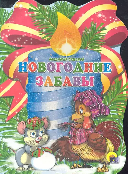 Новогодние забавы: книжка - вырубка на картоне - фото 1