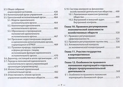 Корпоративное право в таблицах и схемах учебно-методическое пособие - фото 5