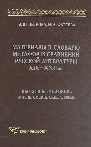 Материалы к словарю метафор и сравнений русской литературы XIX-XXI вв. выпуск 6 - фото 2