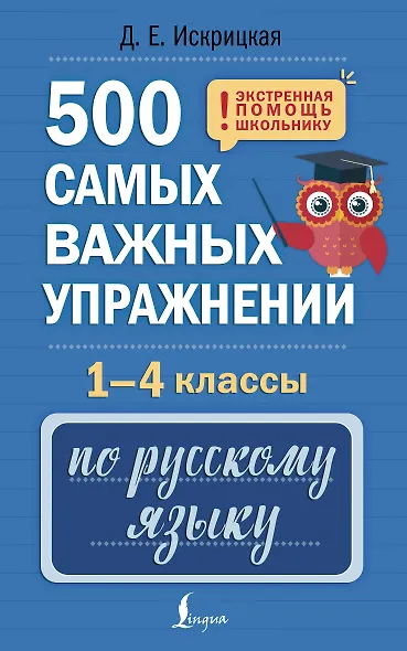 500 самых важных упражнений по русскому языку. 1-4 классы - фото 1