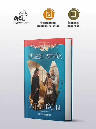 Волшаны. Гнев земли - фото 4