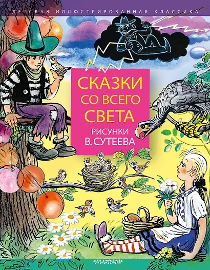 Сказки со всего света. Рисунки В. Сутеева - фото 1