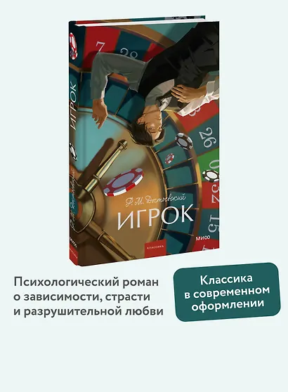 Игрок. Вечные истории. Young Adult - фото 4