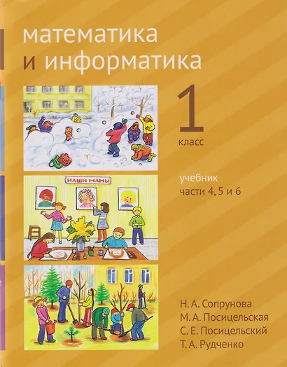 Математика и информатика. 1-й класс. Учебник. В 6-ти частях. Части 4, 5 и 6 - фото 1