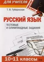 Русский язык 10 - 11 классы: тестовые и олимпиадные задания - фото 1