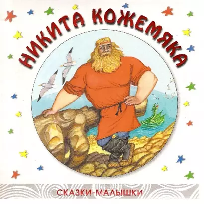 Никита Кожемяка (сказки-малышки) (дут) (Мозаика) - фото 1