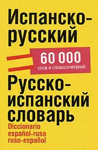 Испанско-русский/ Русско-испанский словарь, 60 000 слов и словосочетаний - фото 1