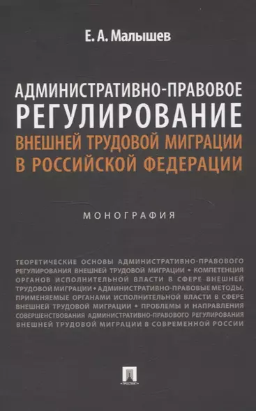 Административно-правовое регулирование внешней трудовой миграции в Российской Федерации. Монография. - фото 1