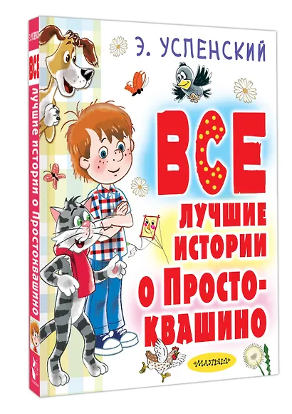 Все лучшие истории о Простоквашино - фото 3