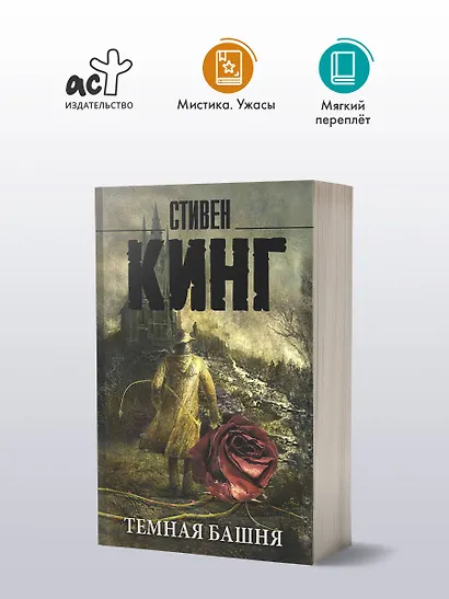 Темная Башня: из цикла "Темная Башня": роман - фото 3