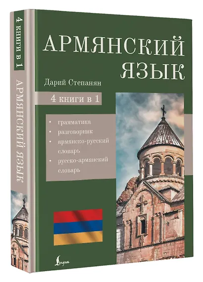 Армянский язык. 4-в-1: грамматика, разговорник, армянско-русский словарь, русско-армянский словарь - фото 3