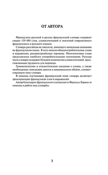 Современный французско-русский русско-французский словарь: более 150 000 слов и выражений - фото 4