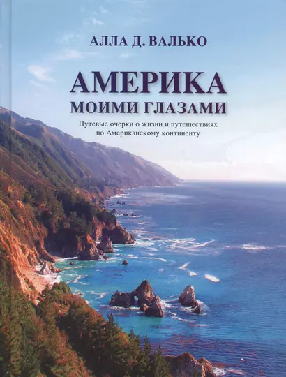 Америка моими глазами. Путевые очерки о жизни и путешествиях по Американскому континенту - фото 1