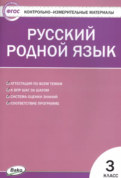 Русский родной язык. 3 класс - фото 1